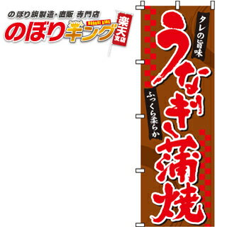 【全国一律送料341円】 うなぎ蒲焼 のぼり旗 0290030IN 60cm×180cm