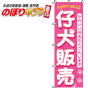 【全国一律送料341円】 仔犬販売(子犬) のぼり旗 0300010IN 60cm×180cm