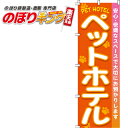 【全国一律送料341円】 ペットホテ のぼり旗 0300030IN 60cm×180cm