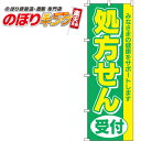  のぼり旗「処方せん受付　緑」　0310011IN　＜税込＞（のぼり/のぼり旗/旗/幟/処方せん受付　緑）