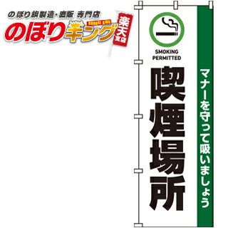 【全国一律送料341円】 喫煙場所 のぼり旗 0310040IN 60cm×180cm