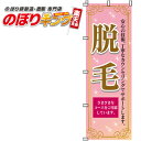 【全国一律送料341円】 脱毛 のぼり旗 0330011IN 60cm×180cm