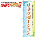 【全国一律送料341円】 リラクゼーション のぼり旗 0330015IN 60cm×180cm