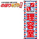 【全国一律送料341円】 理容室 のぼり旗 0330018IN 60cm×180cm