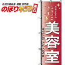 【全国一律送料341円】 美容室 のぼり旗 0330019IN 60cm×180cm