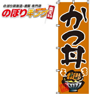 【全国一律送料341円】 かつ丼 のぼり旗 0340001IN 60cm 180cm