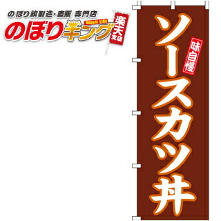 【全国一律送料341円】 のぼり旗「ソースカツ丼」　0340003IN　＜税込＞【特価】（のぼり/のぼり旗/旗/..