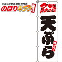 【全国一律送料341円】 名物天ぷら のぼり旗 0340006IN 60cm×180cm(3)