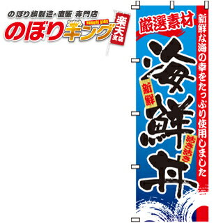 【全国一律送料341円】 海鮮丼 のぼり旗 0340047IN 60cm×180cm