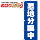 【全国一律送料341円】 墓地分譲中 青 のぼり旗 0360005IN 60cm×180cm