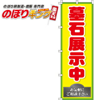 【全国一律送料341円】 墓石展示中 のぼり旗 0360016IN 60cm×180cm
