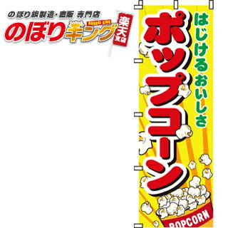 【全国一律送料341円】 ポップコーン のぼり旗 0070019IN 60cm×180cm