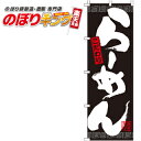 【全国一律送料341円】 らーめん 黒 のぼり旗010008-2IN 60cm×180cm