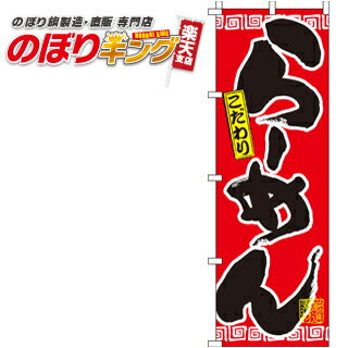 【全国一律送料341円】 らーめん 赤 のぼり旗010008-3IN 60cm×180cm