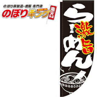 樂天商城 - ラーメン激旨 黒 0010361RIN Rのぼり (棒袋仕様) 60cm×180cm