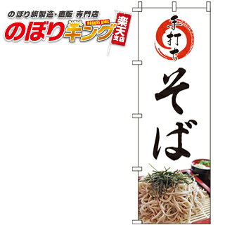 樂天商城 - 【全国一律送料341円】 手打ちそば のぼり旗 0020132IN 60cm×180cm