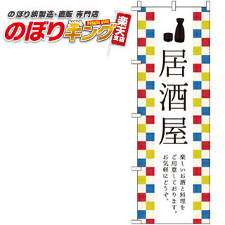樂天商城 - 【全国一律送料341円】 居酒屋 のぼり旗 0050005IN 60cm×180cm