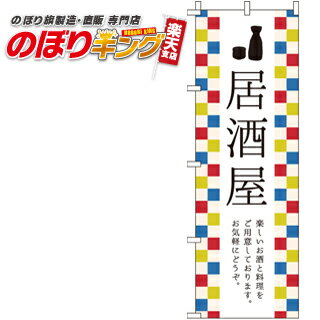 【全国一律送料341円】 居酒屋 のぼり旗 0050005IN 60cm×180cm