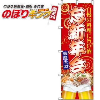 【全国一律送料341円】 忘新年会 のぼり旗 0050048IN 60cm×180cm