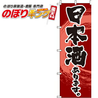 【全国一律送料341円】 日本酒 赤 のぼり旗 0050192IN 60cm 180cm