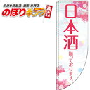日本酒 花 0050193RIN Rのぼり (棒袋仕様) 60cm×180cm