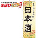 【全国一律送料341円】 日本酒 金 のぼり旗 0050194IN 60cm×180cm
