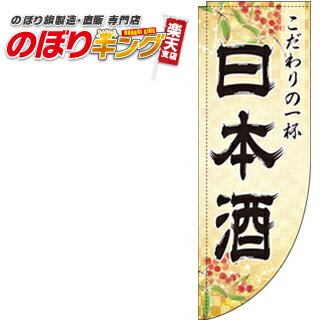 日本酒 金 0050194RIN Rのぼり (棒袋仕様) 60cm×180cm