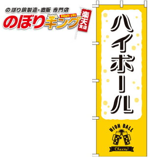 【全国一律送料341円】 ハイボール のぼり旗 0050405IN 60cm×180cm