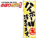 【全国一律送料341円】 ハイボール冷えてます のぼり旗 0050407IN 60cm×180cm