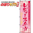 【全国一律送料341円】 レディース弁当 のぼり旗 0060064IN 60cm×180cm