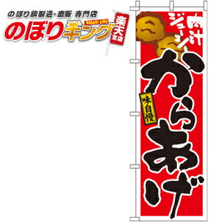 【全国一律送料341円】 からあげ のぼり旗 0060067IN 60cm×180cm
