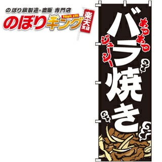 【全国一律送料341円】 バラ焼き のぼり旗 0060081IN 60cm×180cm