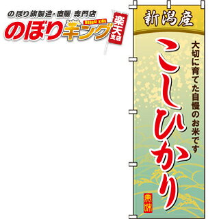 樂天商城 - 【全国一律送料341円】 こしひかり のぼり旗 0060106IN 60cm×180cm