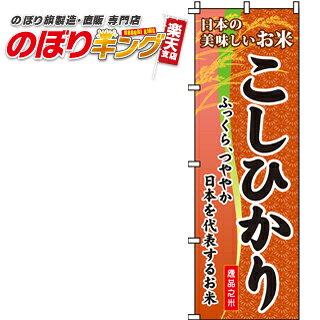 樂天商城 - 【全国一律送料341円】 こしひかり のぼり旗 0060107IN 60cm×180cm