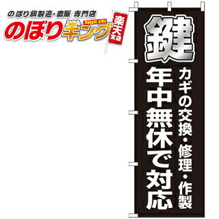 樂天商城 - 【全国一律送料341円】 鍵 のぼり旗 0380009IN 60cm×180cm