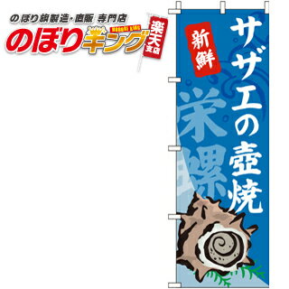 【全国一律送料341円】 サザエの壺焼(つぼ焼き) のぼり旗 0090174IN 60cm×180cm