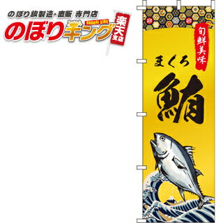 【全国一律送料341円】 鮪(まぐろ) のぼり旗 0090241IN 60cm×180cm