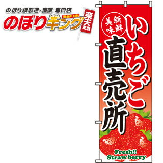 【全国一律送料341円】 いちご直売所 のぼり旗 0100023IN 60cm×180cm