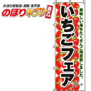 【全国一律送料341円】 いちごフェア のぼり旗 0100033IN 60cm×180cm(3)