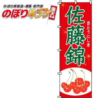 佐藤錦(さくらんぼ) のぼり旗 0100042IN 60cm×180cm