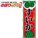 【全国一律送料341円】 すいか のぼり旗 0100061IN 60cm×180cm