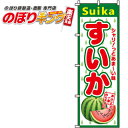 【全国一律送料341円】 すいか のぼり旗 0100063IN 60cm×180cm