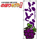 【全国一律送料341円】 ぶどう のぼり旗 0100084IN 60cm×180cm