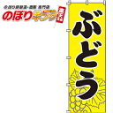 【全国一律送料341円】 ぶどう のぼり旗 0100085IN 60cm×180cm