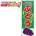 【全国一律送料341円】 ぶどう のぼり旗 0100086IN 60cm×180cm