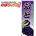 【全国一律送料341円】 ぶどう のぼり旗 0100087IN 60cm×180cm