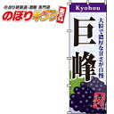 【全国一律送料341円】 巨峰 のぼり旗 0100094IN 60cm×180cm(3)