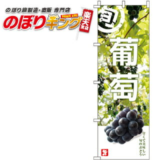 【全国一律送料341円】 葡萄 のぼり旗 0100100IN 60cm×180cm