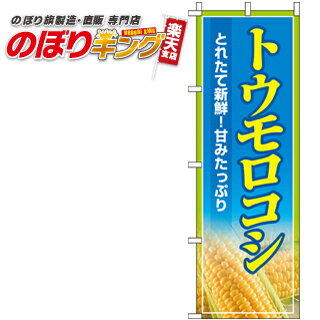 樂天商城 - 【全国一律送料341円】 トウモロコシ のぼり旗 0100110IN 60cm×180cm