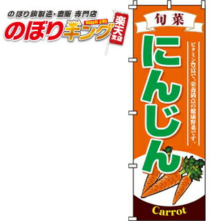 【全国一律送料341円】 にんじん のぼり旗 0100128IN 60cm 180cm